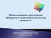 Использование проектного обучения в творческом развитии личности