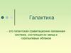 Галактика