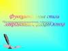 Функциональные стили современного русского языка