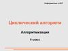 Циклический алгоритм. Алгоритмизация. 9 класс