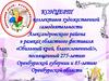 Концерт коллективов художественной самодеятельности, посвященный 275-летию Оренбургской губернии