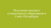 Получение высшего гуманитарного образования в Санкт-Петербурге