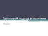 Групповой подход в политике