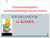 Синтаксический и пунктуационный анализ текста. 11 класс