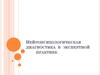 Нейропсихологическая диагностика в экспертной практике