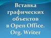 Графические объекты в Open Office. Org. Writer