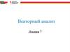 Векторный анализ. Алгебраические структуры (для студентов). Лекция 7