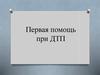 Первая помощь при ДТП