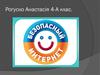 Безопасный интернет. 4 класс
