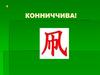 Коничива!. Япония – страна восходящего солнца