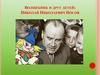 Волшебник и друг детей: Николай Николаевич Носов