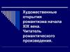 Художественные открытия романтизма начала XIX века. Читатель романтического произведения