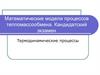 Математические модели процессов тепломассообмена. Термодинамические процессы