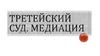 Третейский суд. Медиация