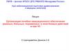 Организация лечебно-эвакуационного обеспечения раненых, больных, пораженных в зоне боевых действий и при ЧС