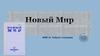 Журнал "Новый Мир"