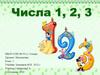 Числа 1, 2, 3