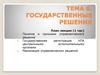 Государственные решения. Тема 6