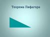 Теорема Пифагора