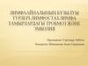 Лимфаайналының бұзылуы турлері. Лимфостаз. Лимфа тамырлардағы тробмоз және эмболия