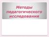 Методы педагогического исследования