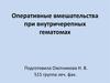 Оперативные вмешательства при внутричерепных гематомах