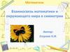Взаимосвязь математики и окружающего мира в симметрии