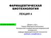 Фармацевтическая биотехнология. Лекция 4