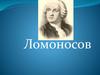 Михаил Васильевич Ломоносов