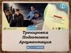 Тренировка. Подготовка. Аргументация
