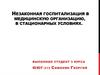 Незаконная госпитализация в медицинскую организацию, в стационарных условиях