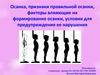 Осанка, признаки правильной осанки, факторы влияющие на формирование осанки, условия для предупреждения ее нарушения