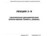 Синхронная динамическая оперативная память