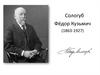 Сологуб Фёдор Кузьмич (1863-1927)