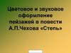 Цветовое и звуковое оформление пейзажей в повести А.П.Чехова «Степь»