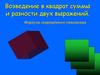 Возведение в квадрат суммы и разности двух выражений