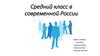 Средний класс в современной России