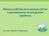 Оценка удобства пользования сайтом завода Пластгрупп и рекомендации по внедрению доработок