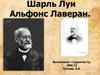Шарль Луи Альфонс Лаверан