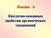 Кислотно-основные свойства органических соединений. (Лекция 6)