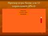 Пример игры Баше для 13 карандашей (4N+1)