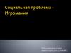 Социальная проблема - игромания