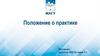 Мурманский арктический государственный университет. Положение о практике. Основное в изменяющем документе