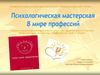 В мире профессий. Психологическая мастерская