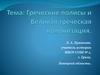 Греческие полисы и великая греческая колонизация