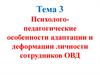 Психолого-педагогические особенности адаптации и деформации личности сотрудников ОВД.  Тема 3
