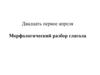 Морфологический разбор глагола