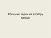 Решение задач на алгебру логики