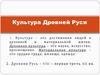 Культура Древней Руси