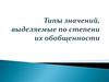 Типы значений, выделяемые по степени их обобщенности